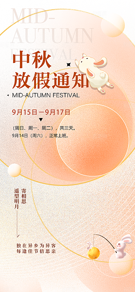 中秋节节日放假通知海报