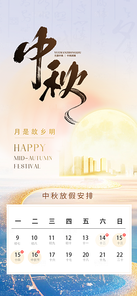 中秋节节日放假通知海报