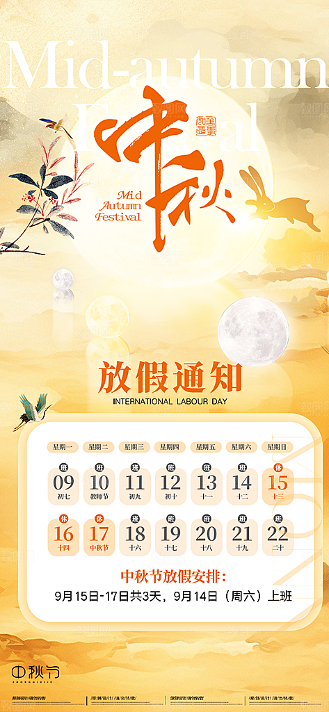 中秋节节日放假通知海报