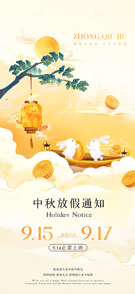 中秋节节日放假通知海报