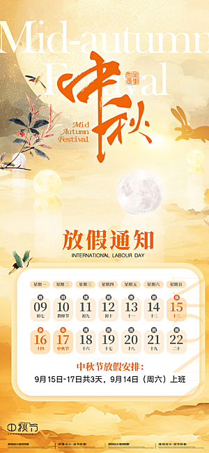 中秋节节日放假通知海报