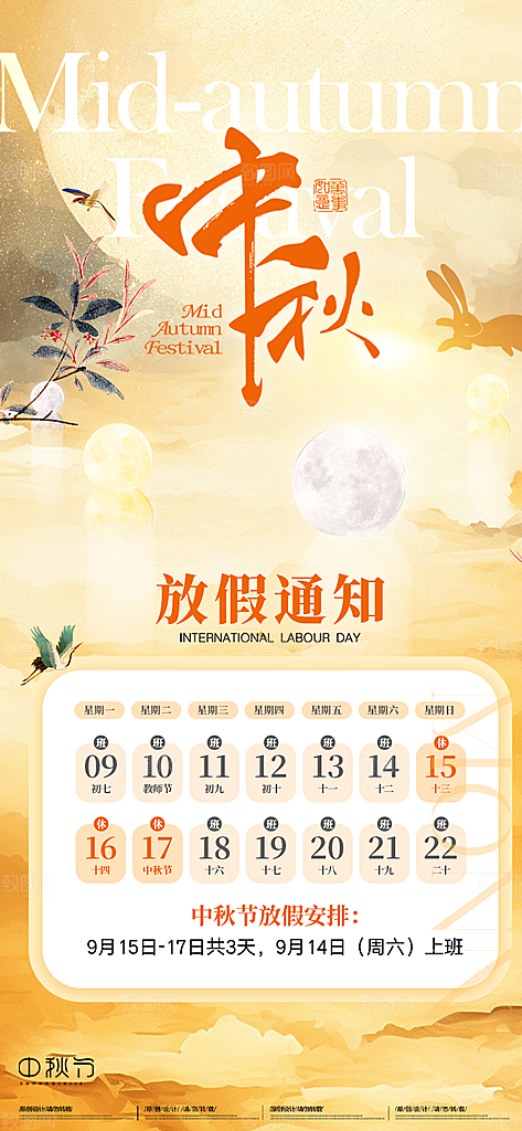中秋节节日放假通知海报
