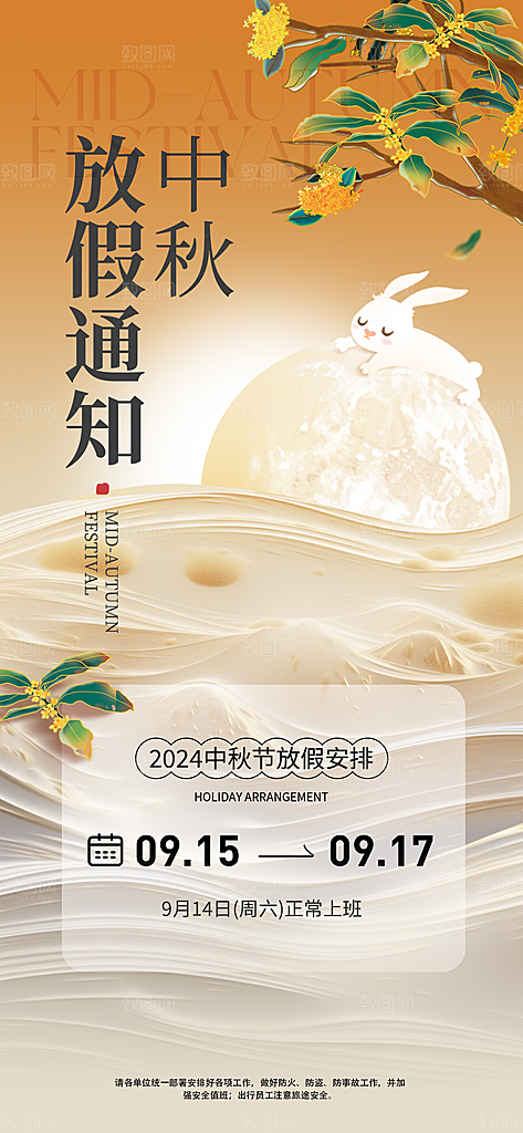 中秋节节日放假通知海报