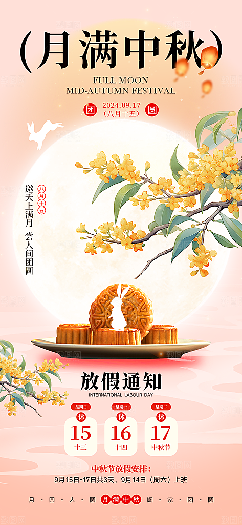 中秋节节日放假通知海报