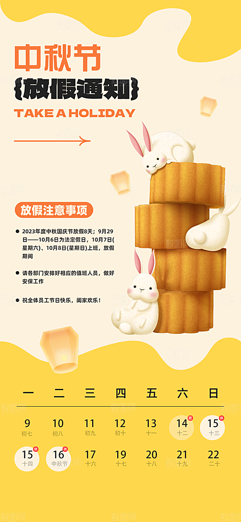 中秋节节日放假通知海报