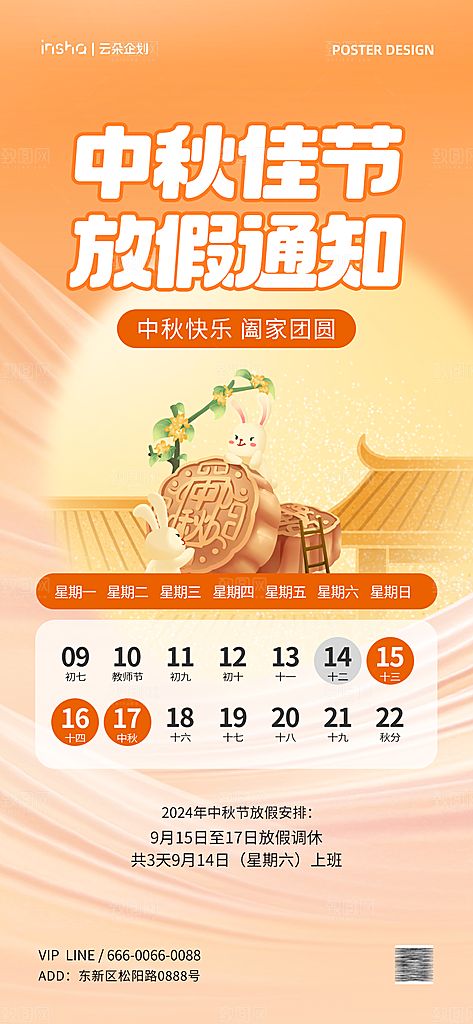 中秋节节日放假通知海报