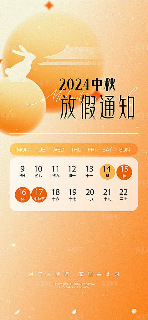 中秋节节日放假通知海报