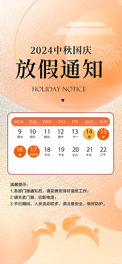 中秋节节日放假通知海报