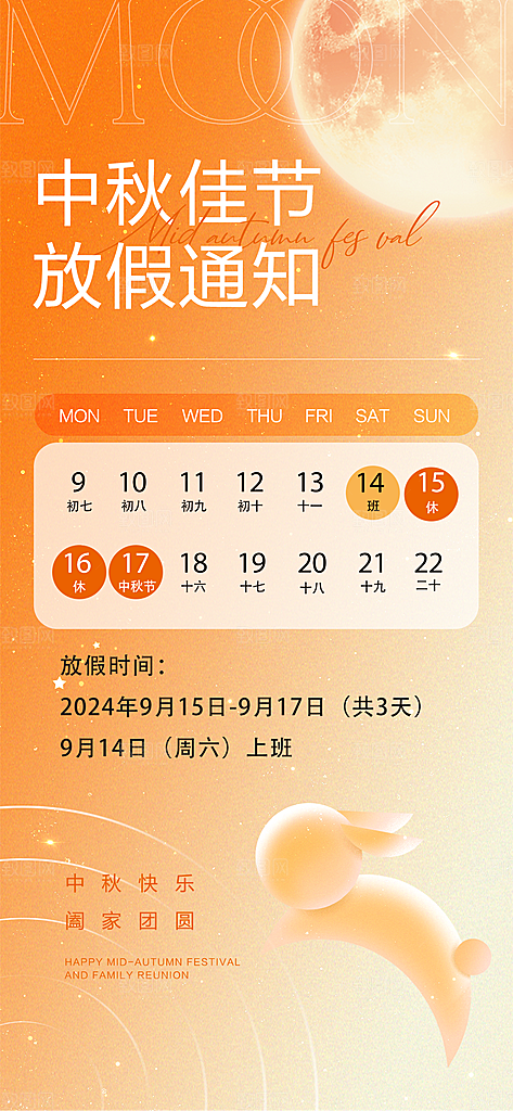 中秋节节日放假通知海报