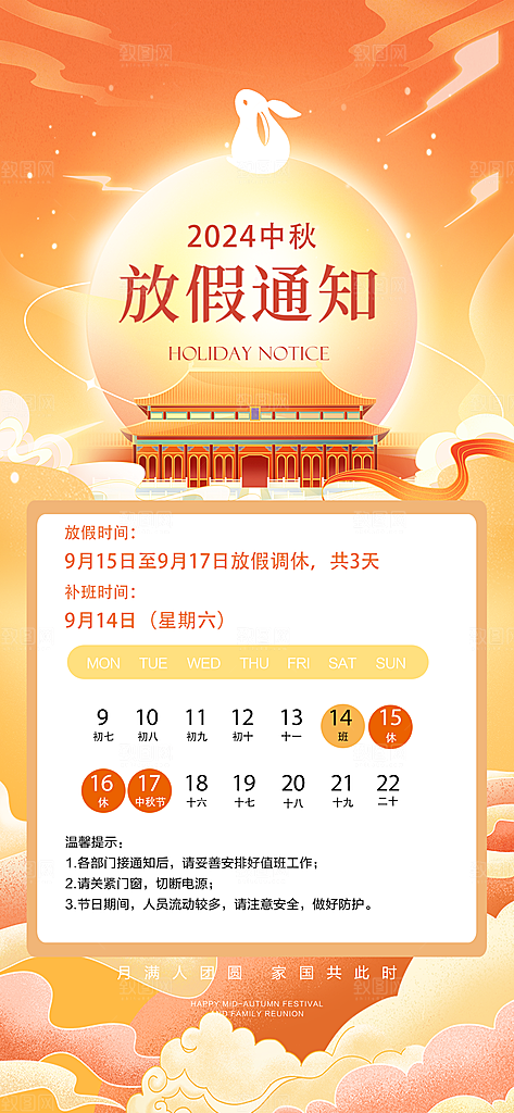 中秋节节日放假通知海报