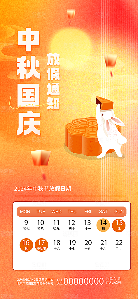 中秋节节日放假通知海报