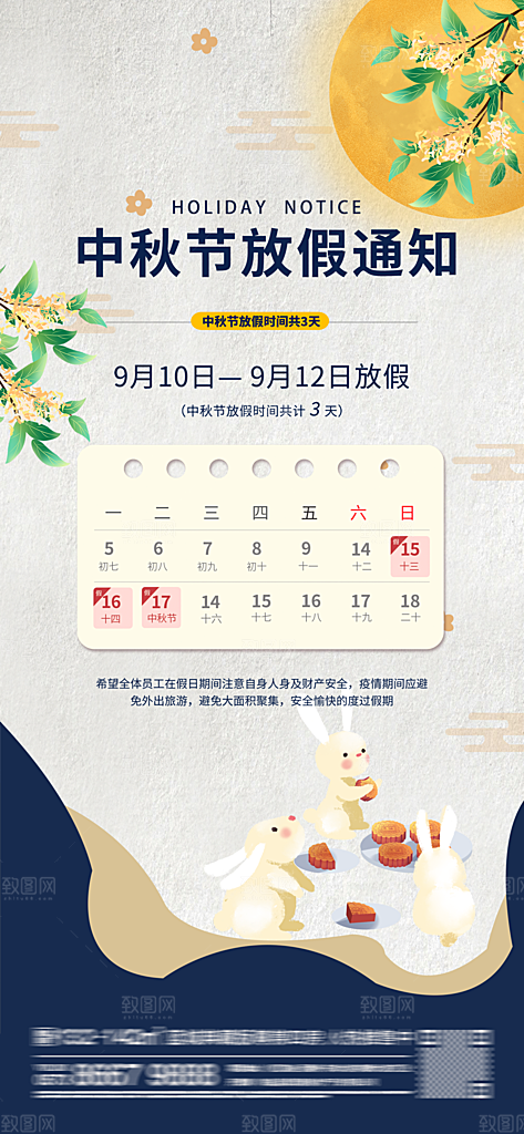 中秋节节日放假通知海报