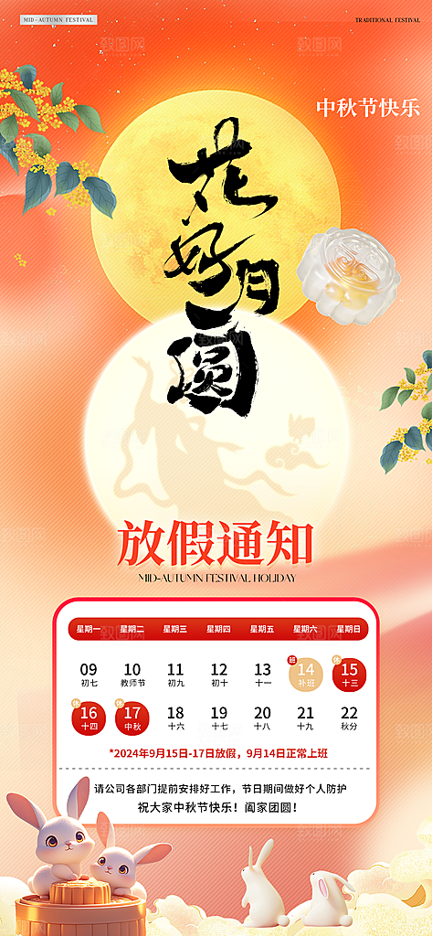 中秋节节日放假通知海报
