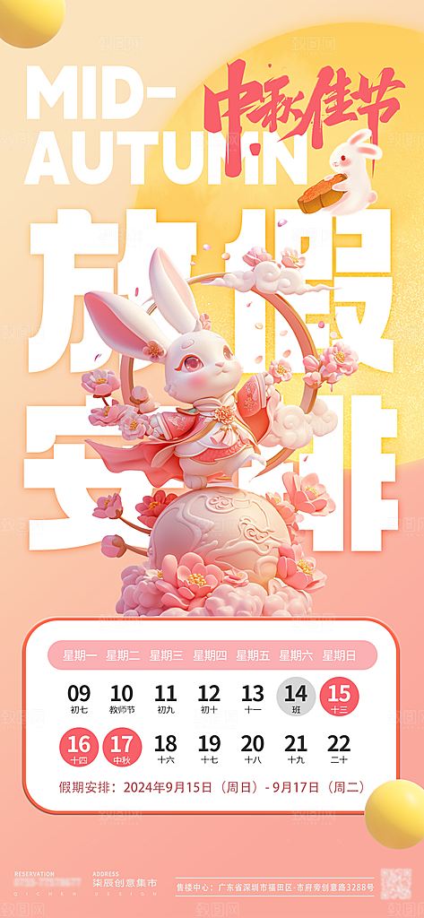 中秋节节日放假通知海报