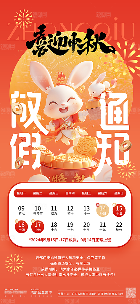 中秋节节日放假通知海报