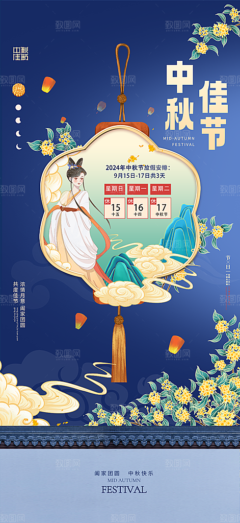 中秋节节日放假通知海报