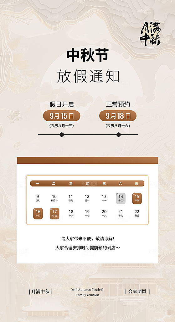 中秋节节日放假通知海报