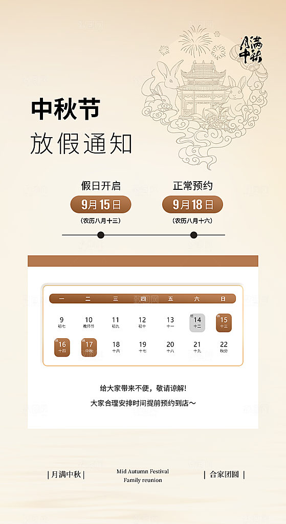中秋节节日放假通知海报