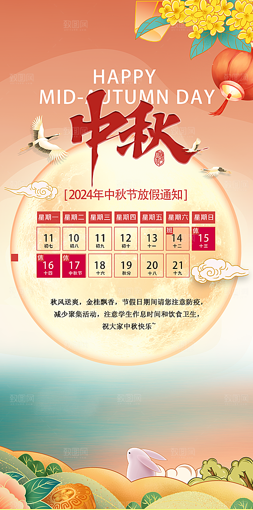 中秋节节日放假通知海报