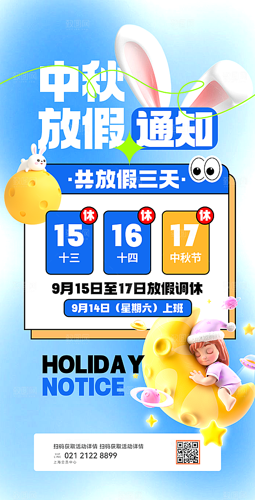 中秋节节日放假通知海报