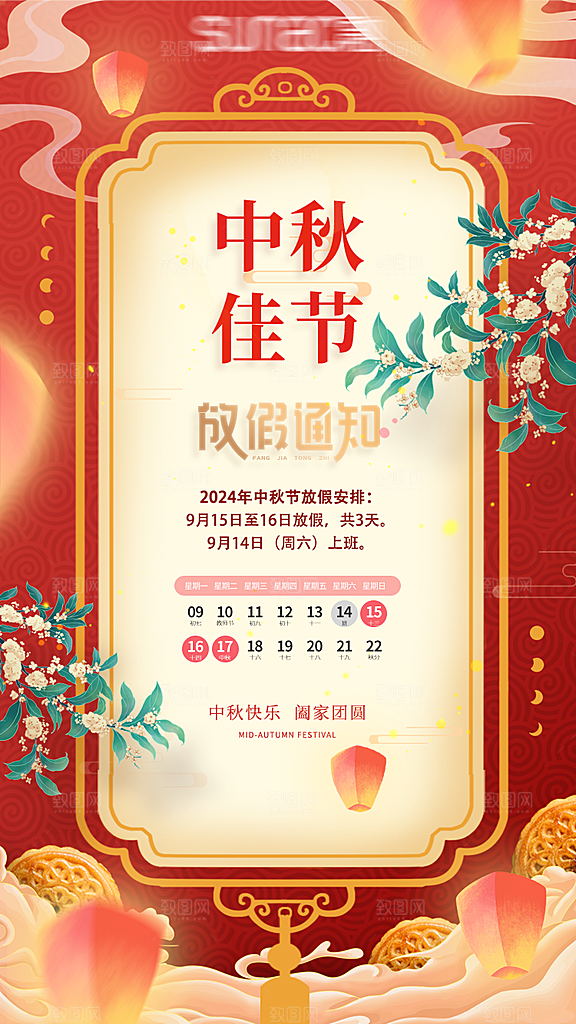 中秋节节日放假通知海报