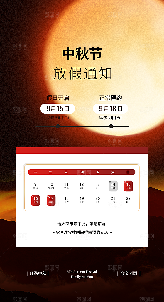 中秋节节日放假通知海报