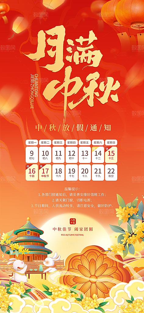 中秋节节日放假通知海报