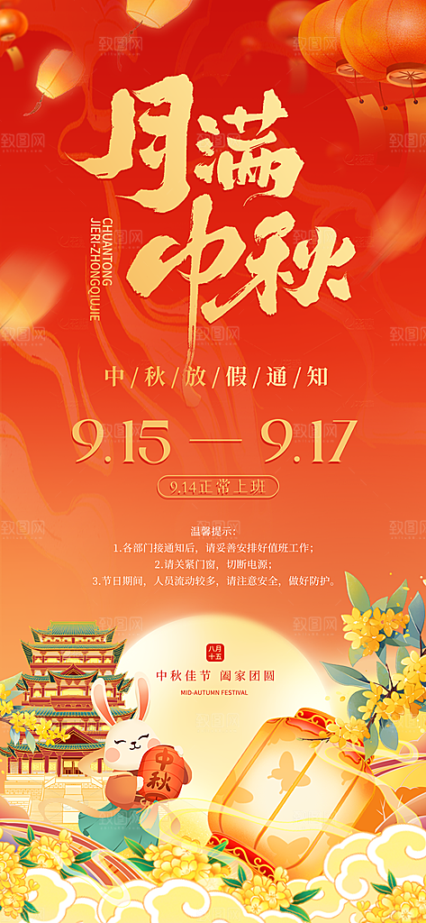 中秋节节日放假通知海报