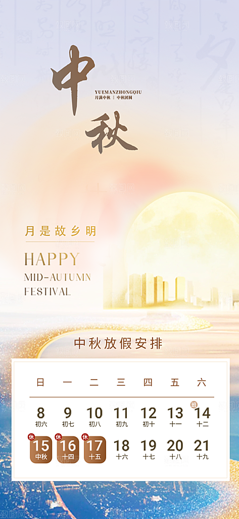 中秋节节日放假通知海报