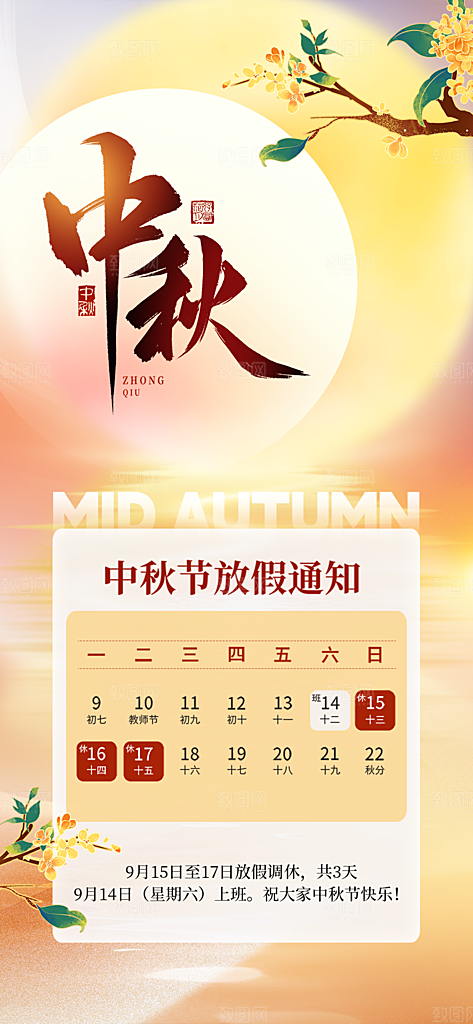 中秋节节日放假通知海报