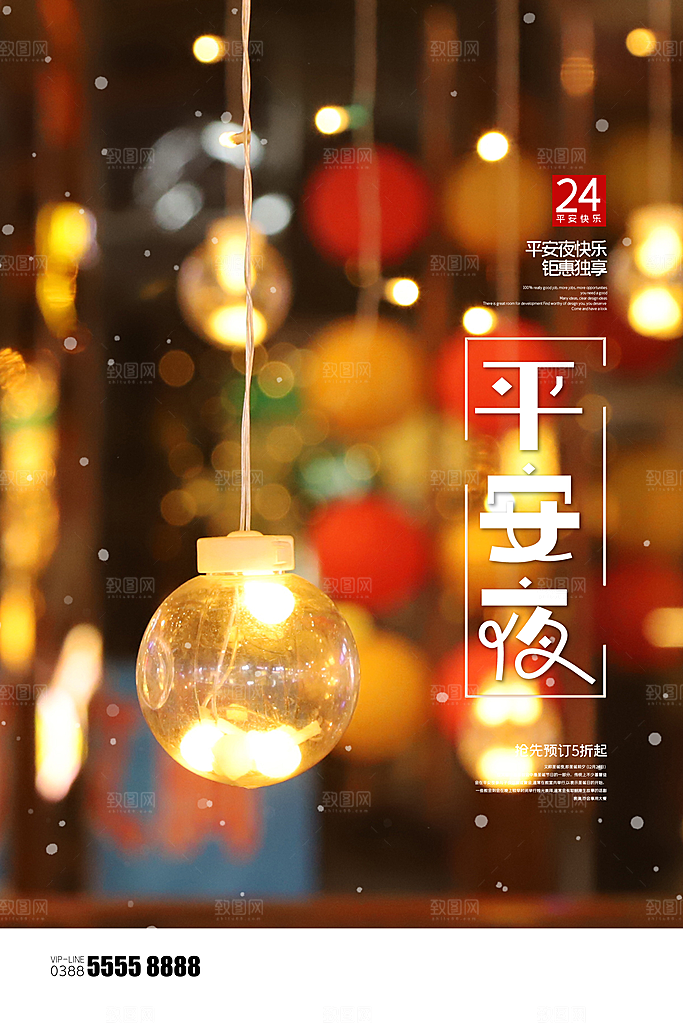 圣诞节平安夜节日简约大气海报
