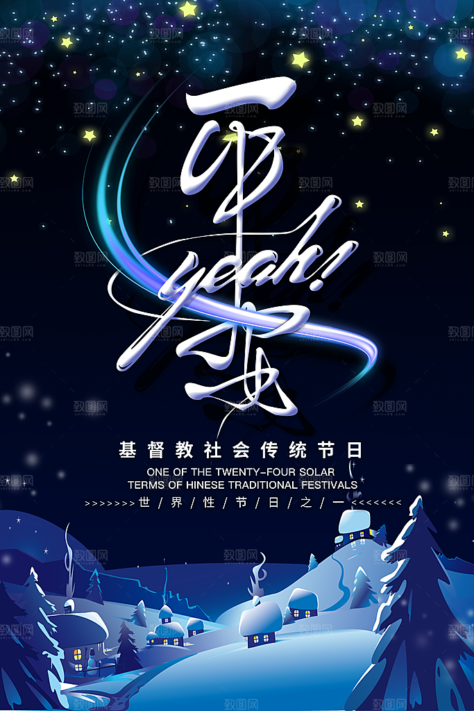 圣诞节平安夜节日简约大气海报