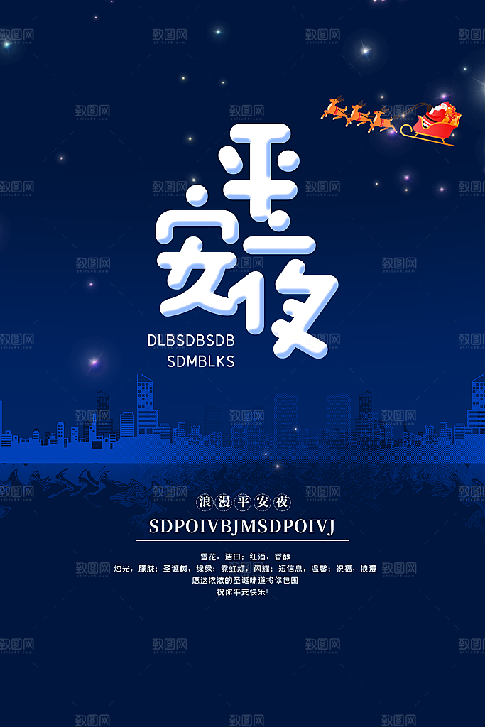 圣诞节平安夜节日简约大气海报