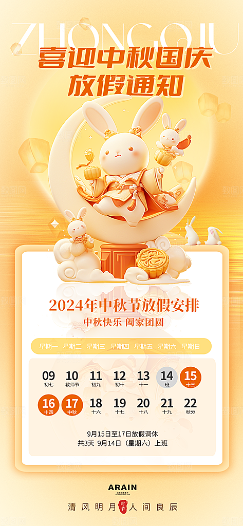 中秋节节日放假通知海报