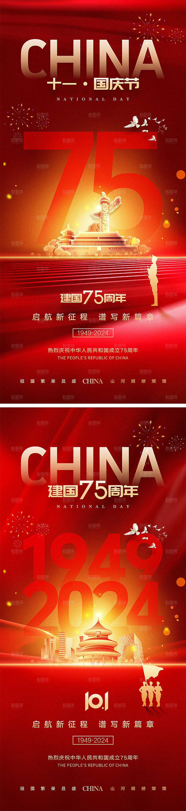 十一国庆节宣传海报