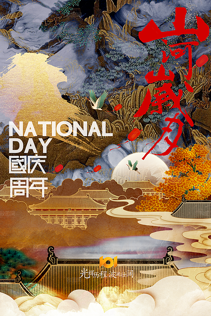 国庆节节日活动海报