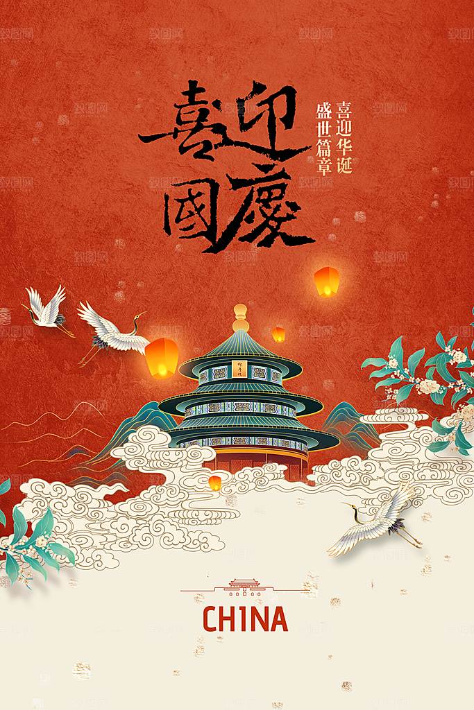 国庆节节日活动海报