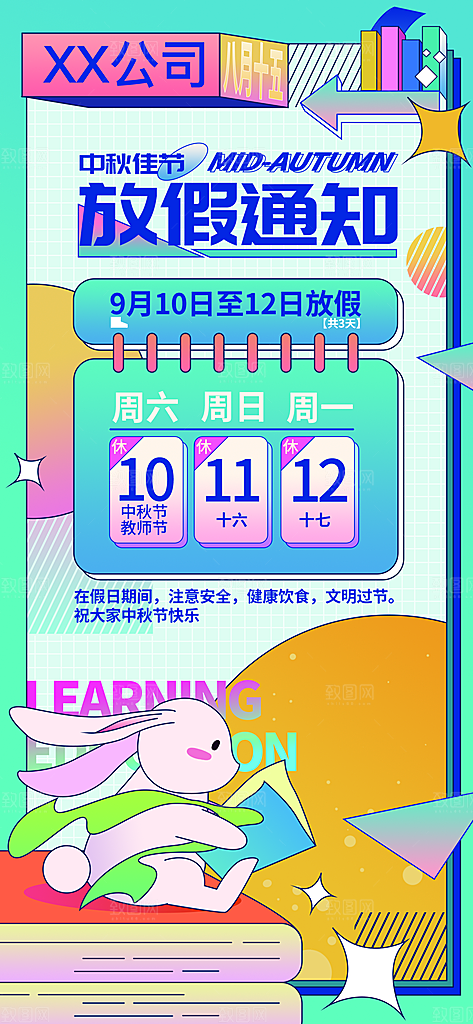 中秋节节日放假通知海报