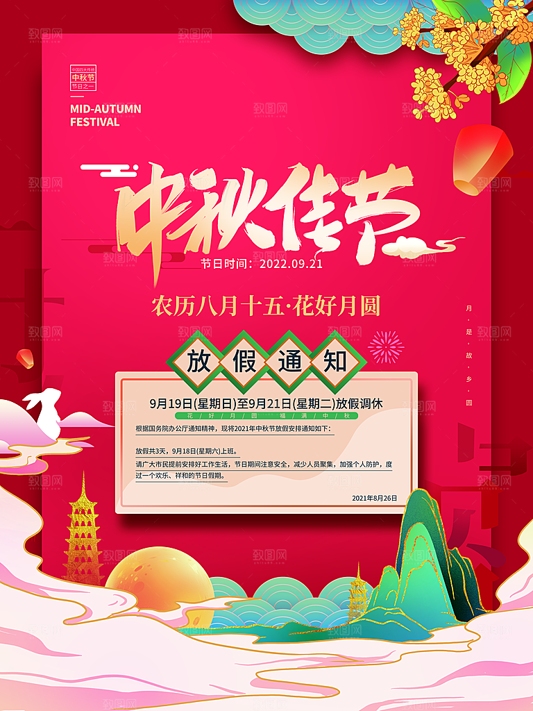 中秋节节日放假通知海报