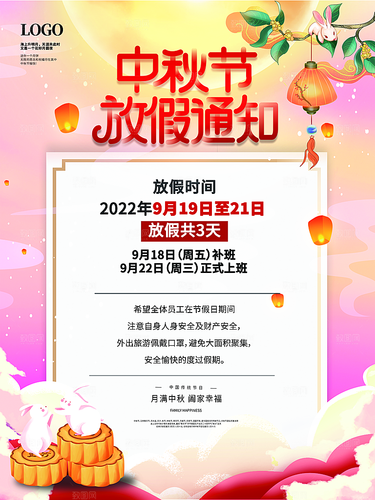 中秋节节日放假通知海报