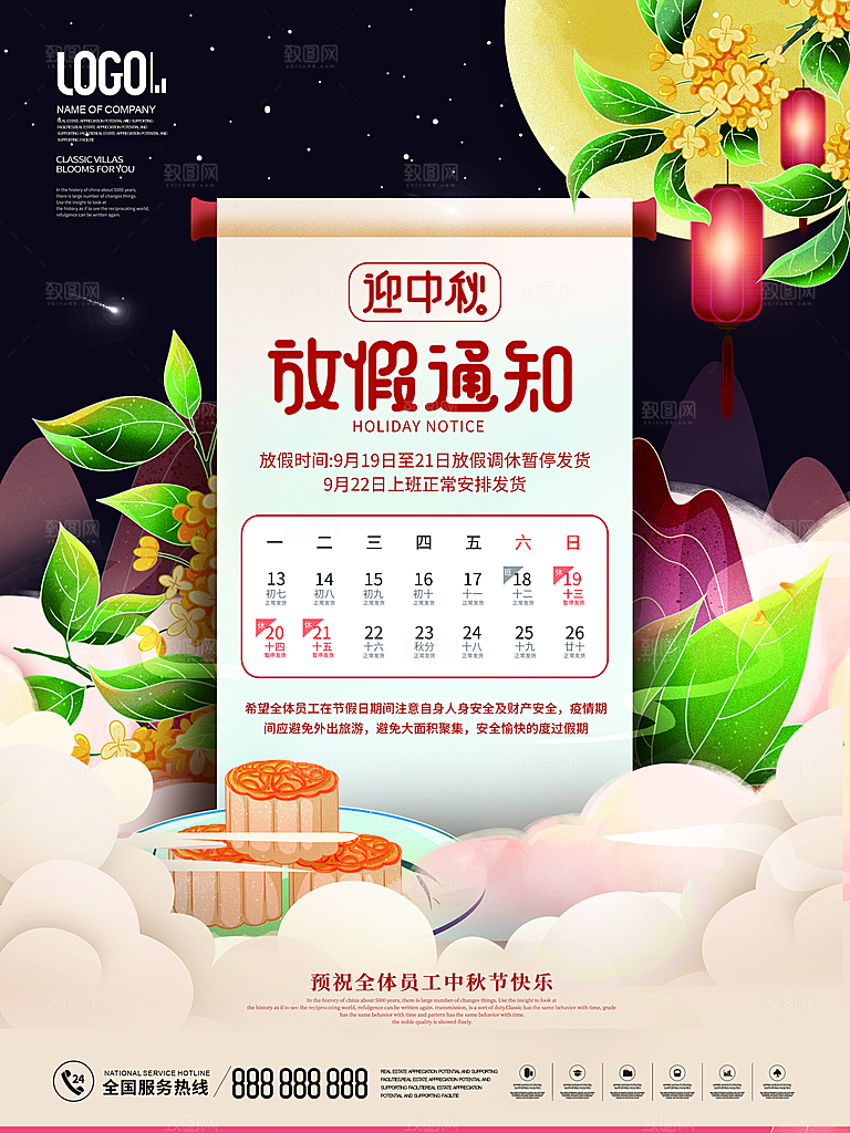 中秋节节日放假通知海报