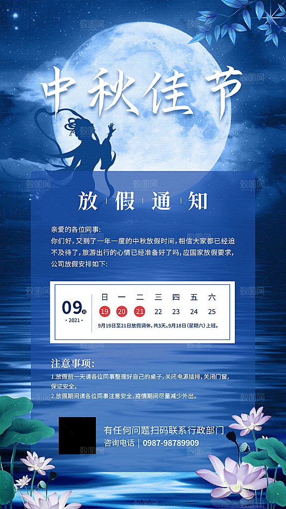 中秋节节日放假通知海报