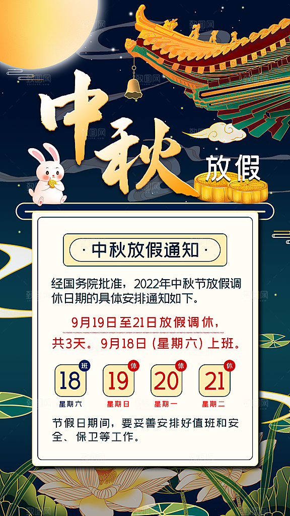 中秋节节日放假通知海报