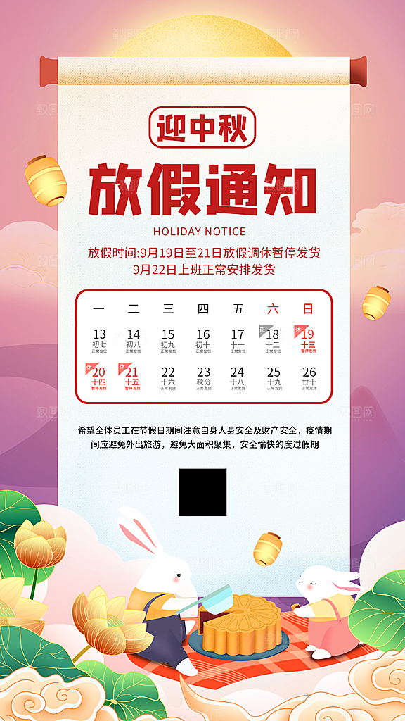 中秋节节日放假通知海报