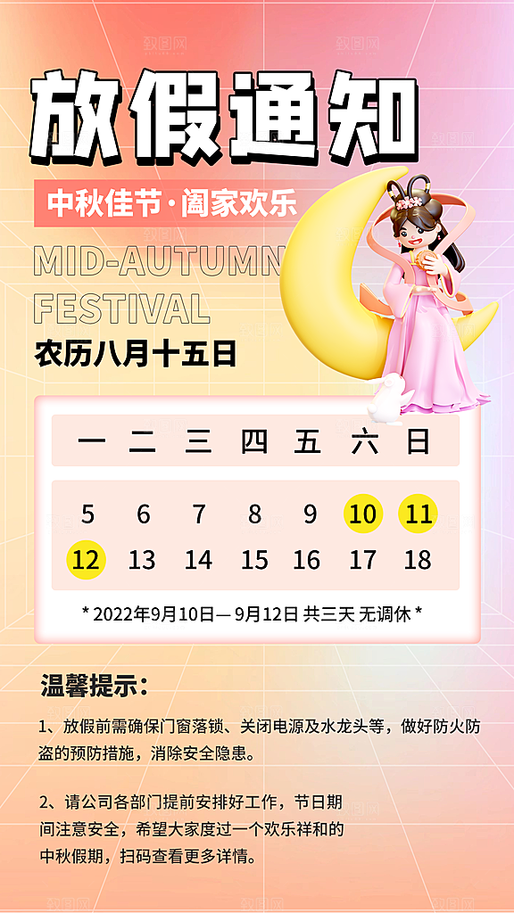 中秋节节日放假通知海报