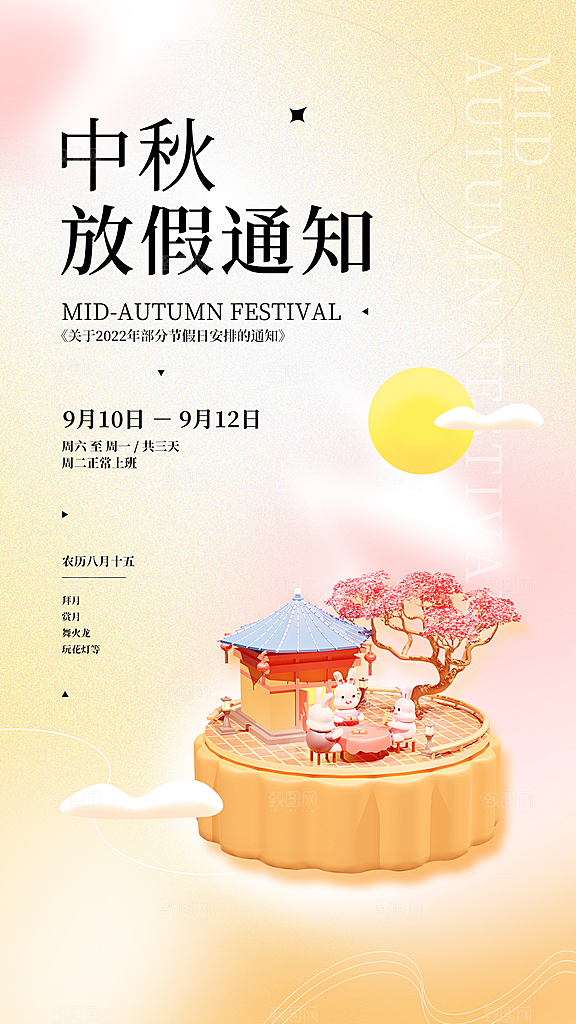 中秋节节日放假通知海报