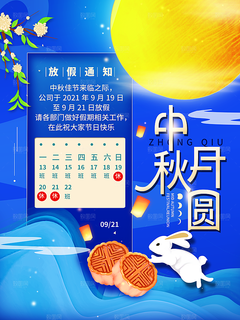 中秋节节日放假通知海报