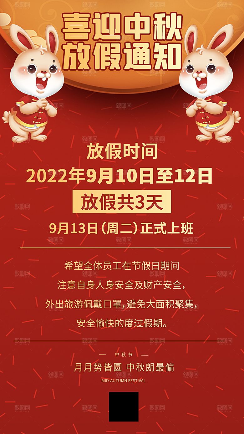 中秋节节日放假通知海报