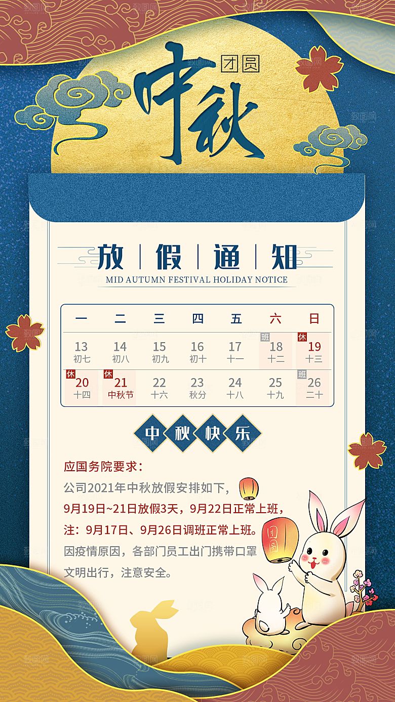 中秋节节日放假通知海报