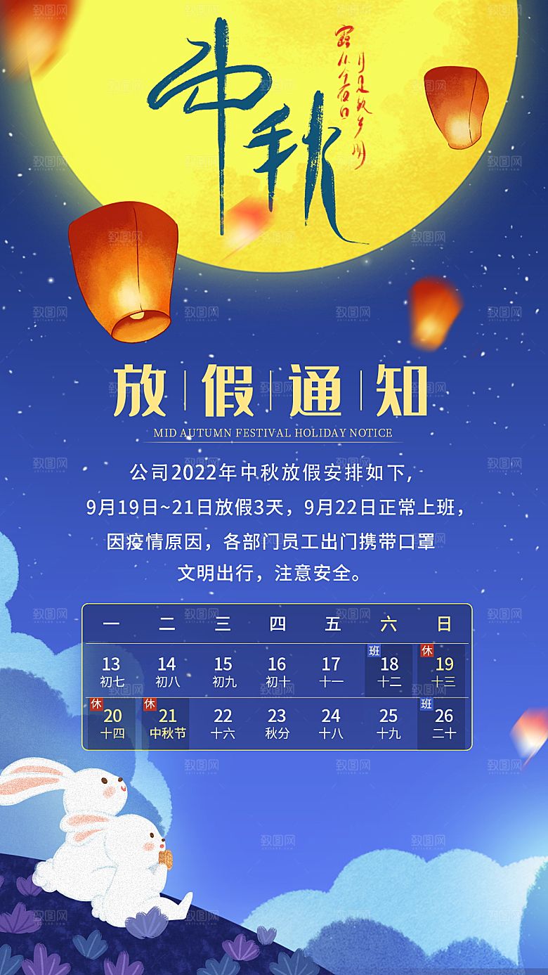 中秋节节日放假通知海报